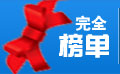 完全榜单